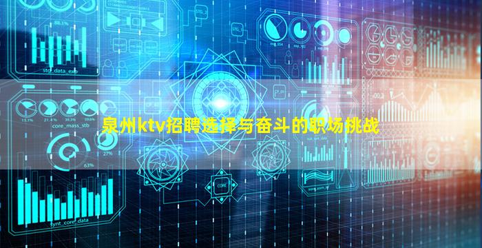 泉州ktv招聘选择与奋斗的职场挑战